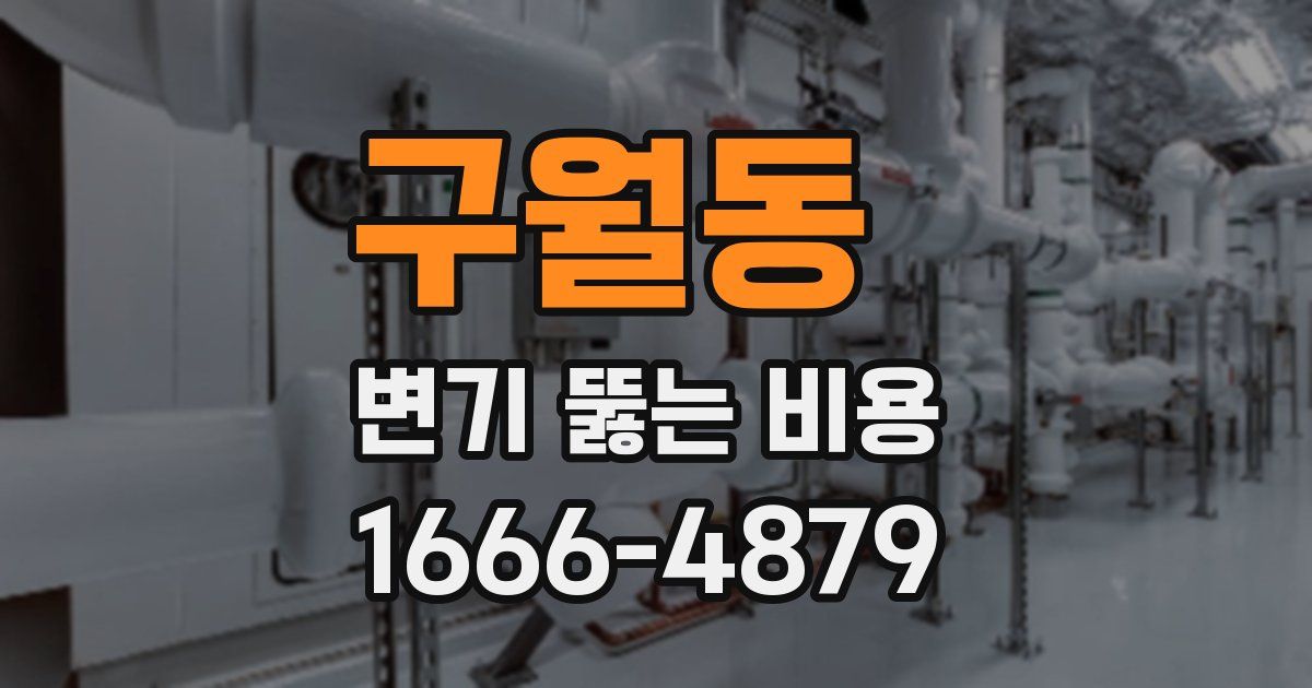 구월동 변기 뚫는 비용