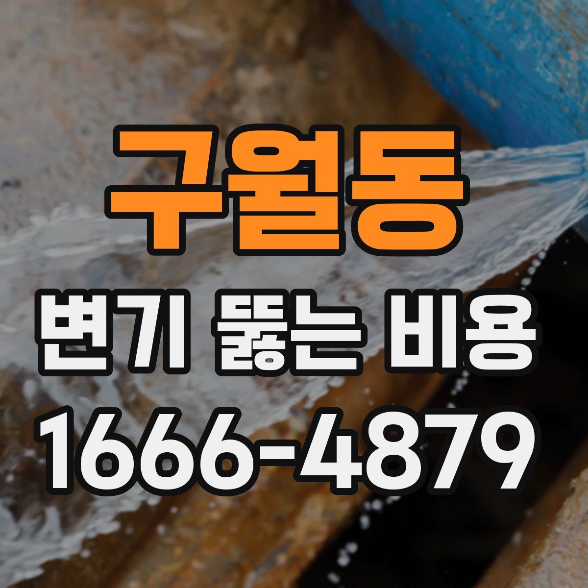 구월동 변기 뚫는 비용
