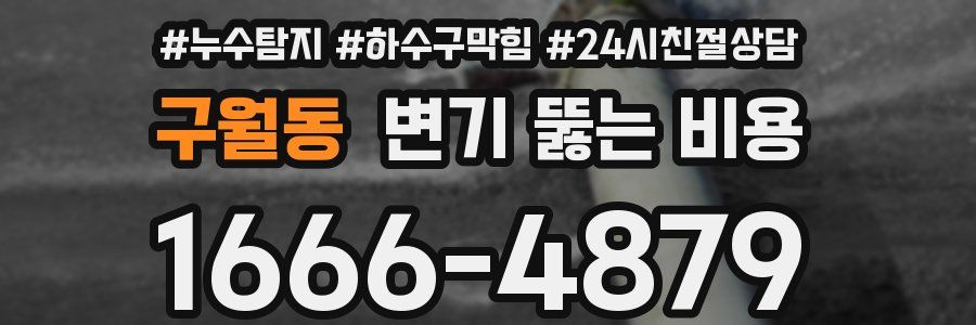 구월동 변기 뚫는 비용