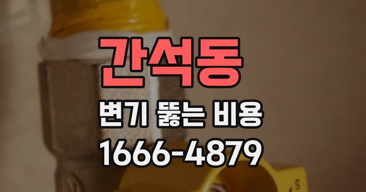 간석동 변기 뚫는 비용