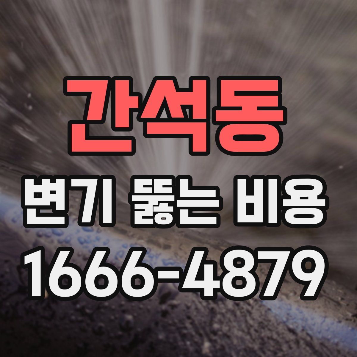 간석동 변기 뚫는 비용