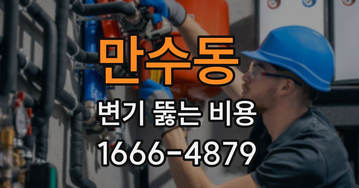 만수동 변기 뚫는 비용