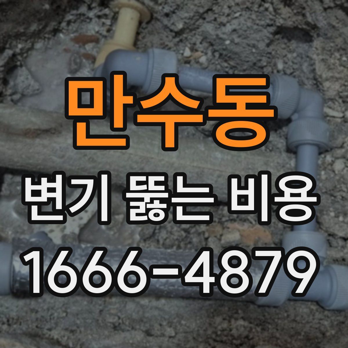 만수동 변기 뚫는 비용