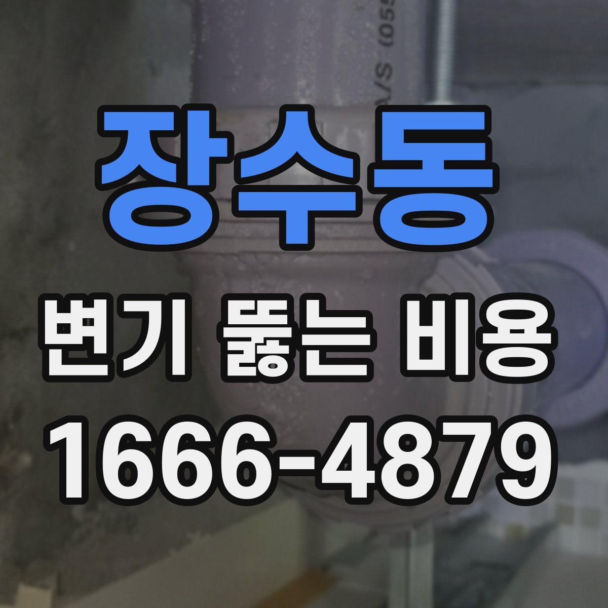 장수동 변기 뚫는 비용