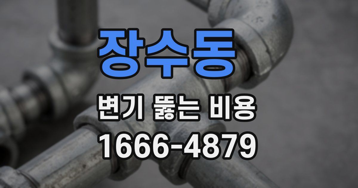 장수동 변기 뚫는 비용