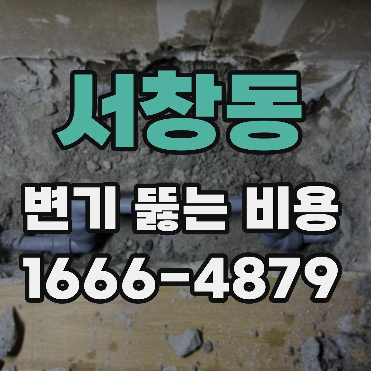 서창동 변기 뚫는 비용