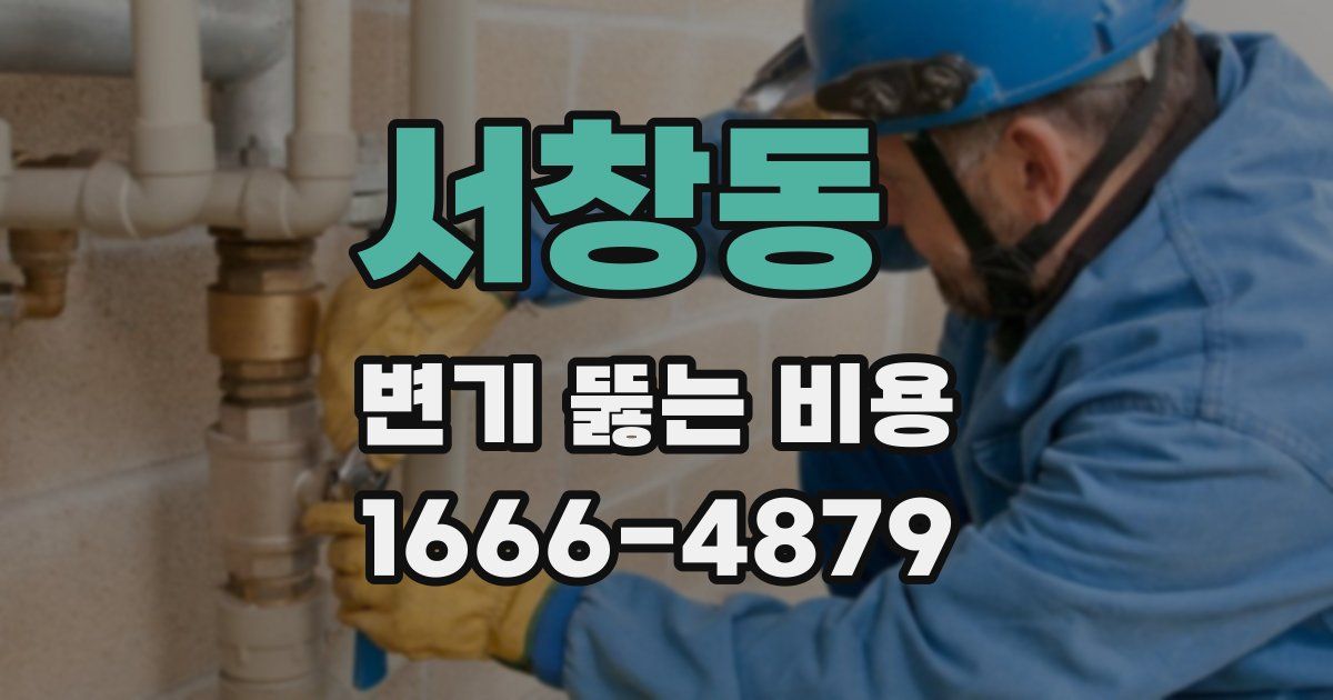 서창동 변기 뚫는 비용