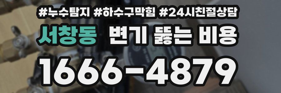 서창동 변기 뚫는 비용