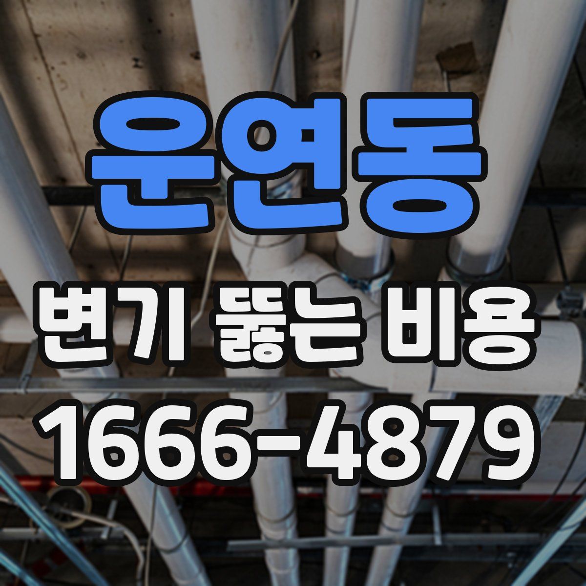 운연동 변기 뚫는 비용
