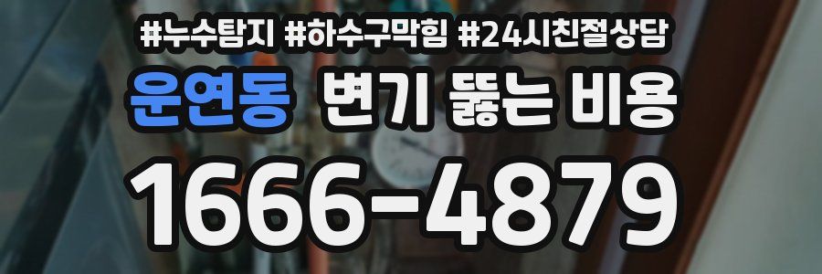 운연동 변기 뚫는 비용