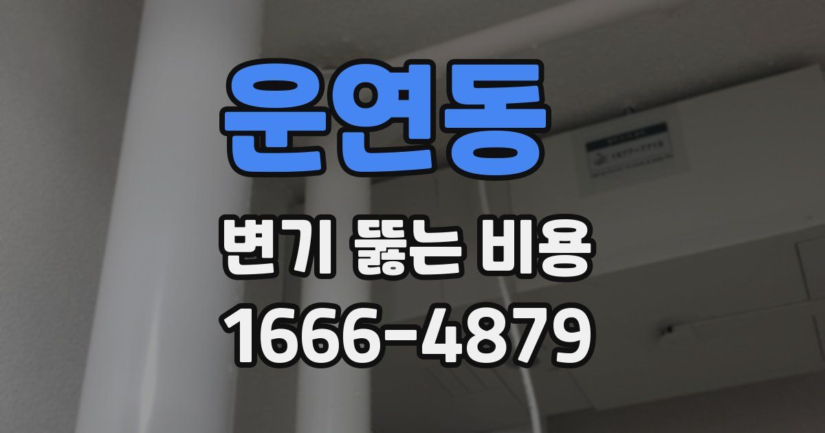 운연동 변기 뚫는 비용
