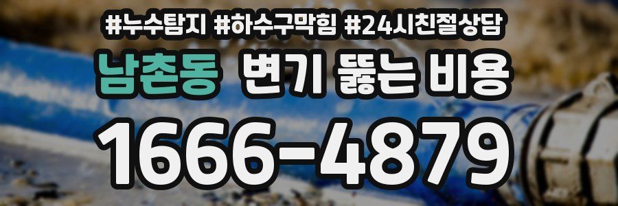 남촌동 변기 뚫는 비용