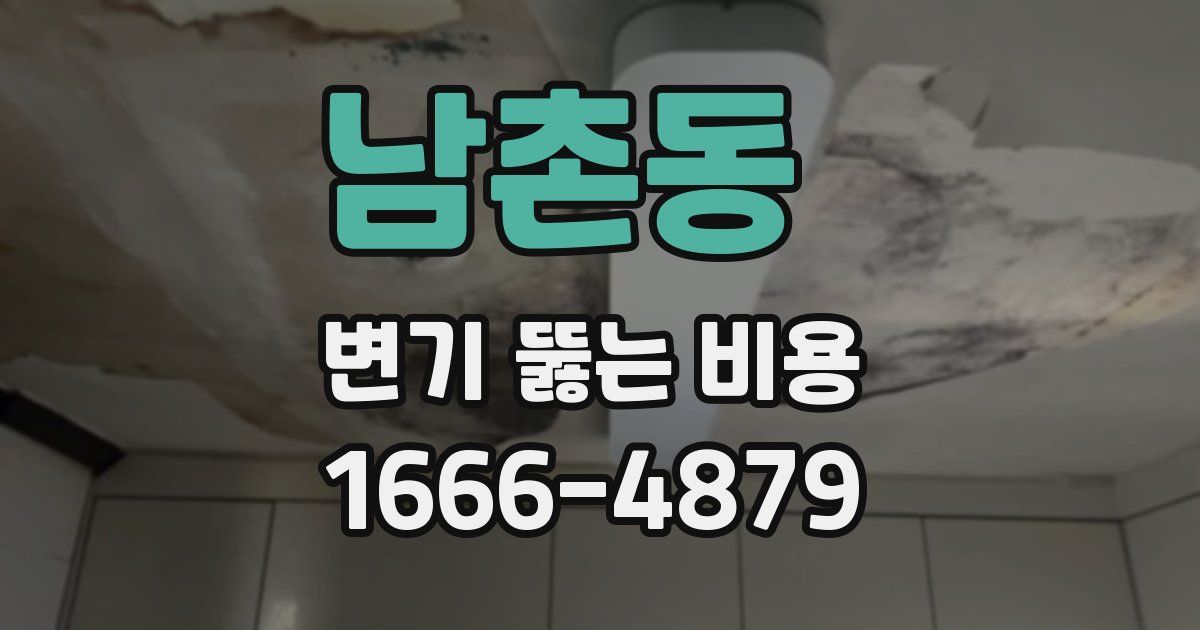 남촌동 변기 뚫는 비용