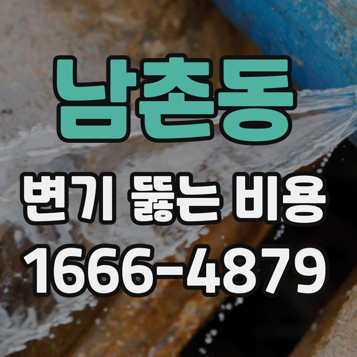 남촌동 변기 뚫는 비용