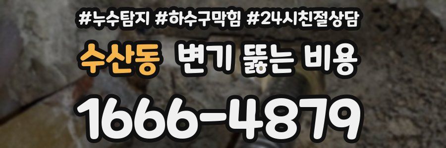 수산동 변기 뚫는 비용