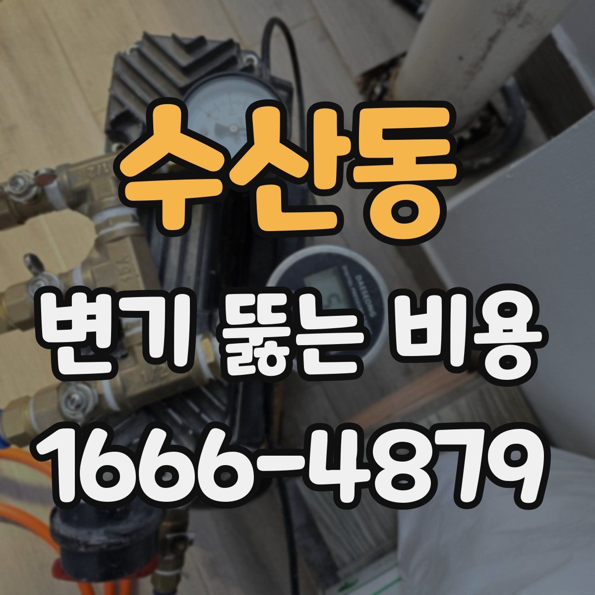 수산동 변기 뚫는 비용