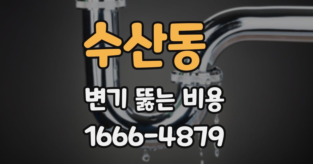 수산동 변기 뚫는 비용