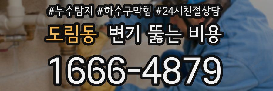 도림동 변기 뚫는 비용