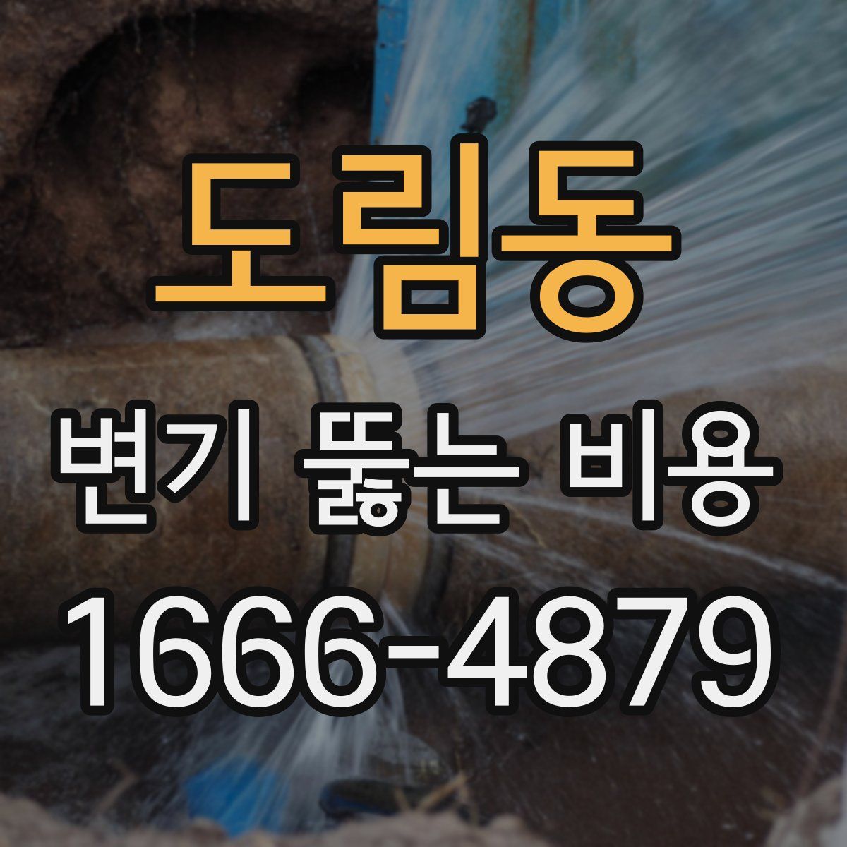 도림동 변기 뚫는 비용