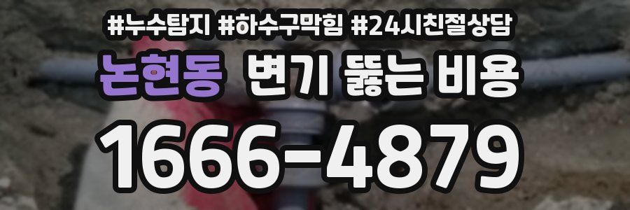 논현동 변기 뚫는 비용