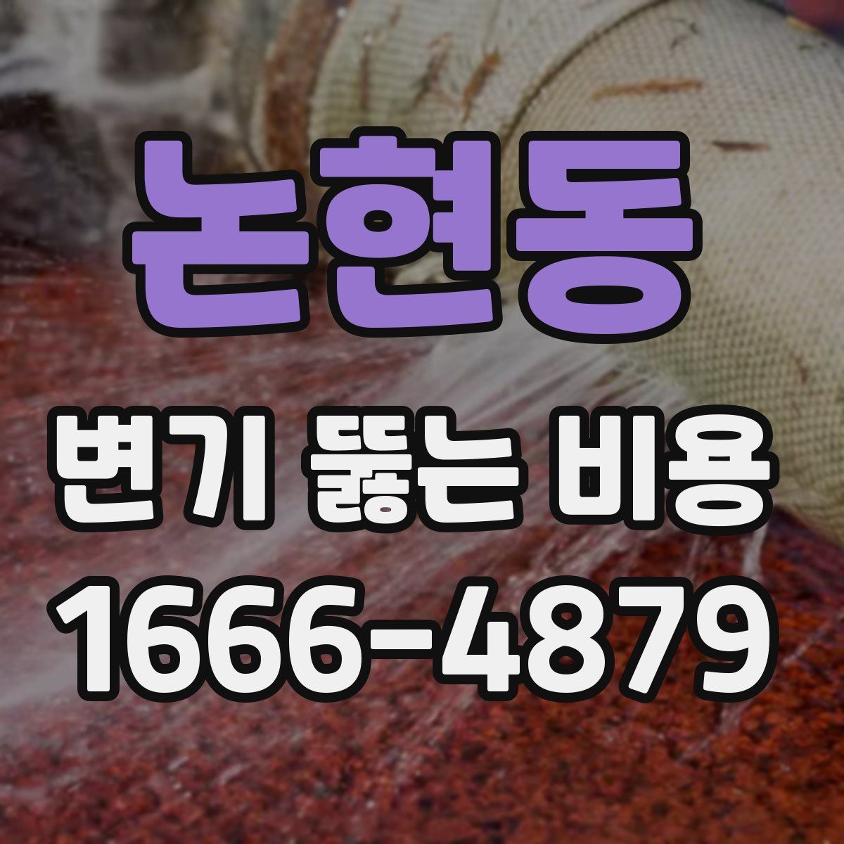 논현동 변기 뚫는 비용