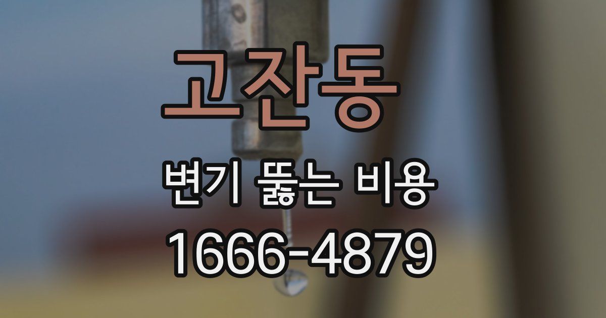 고잔동 변기 뚫는 비용