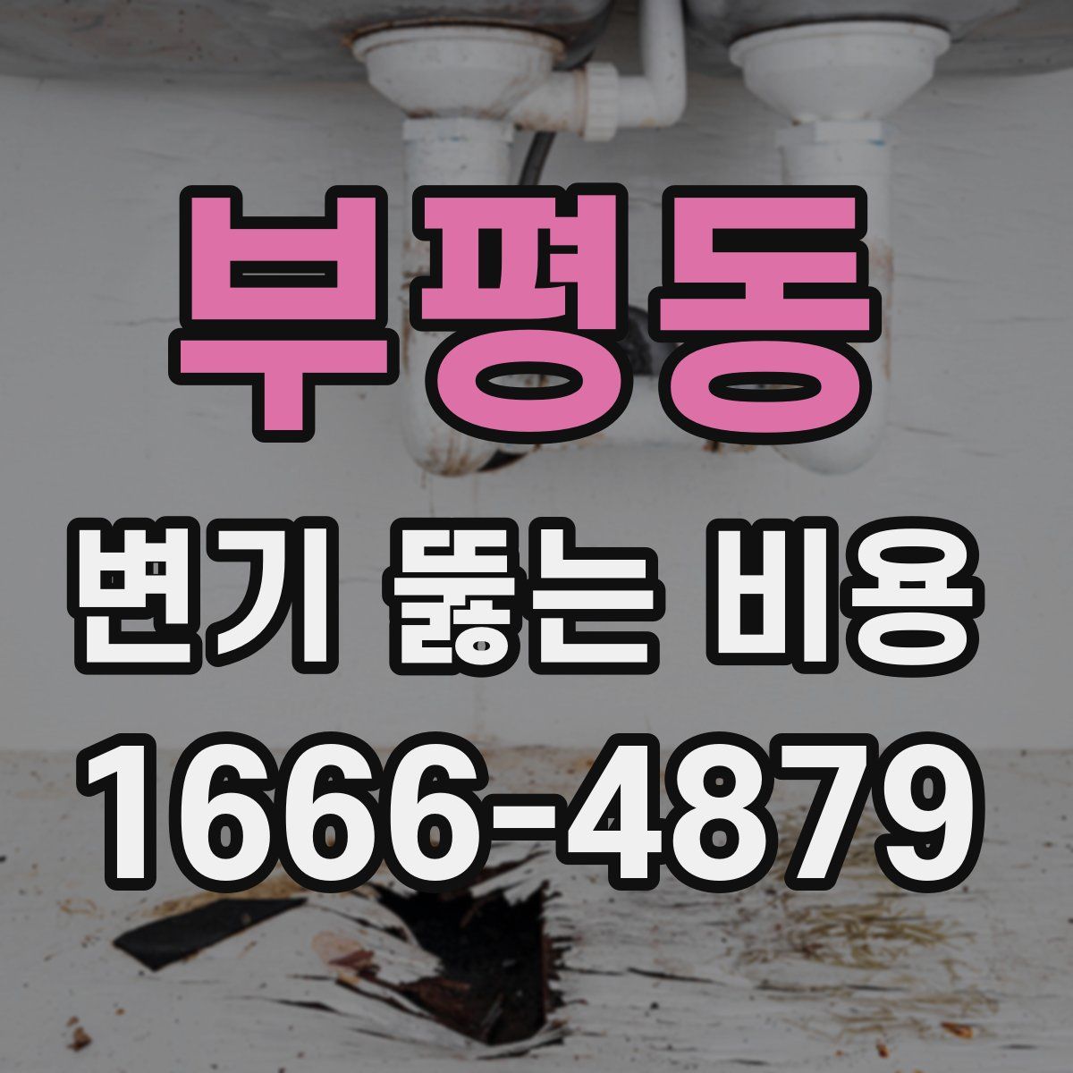 부평동 변기 뚫는 비용