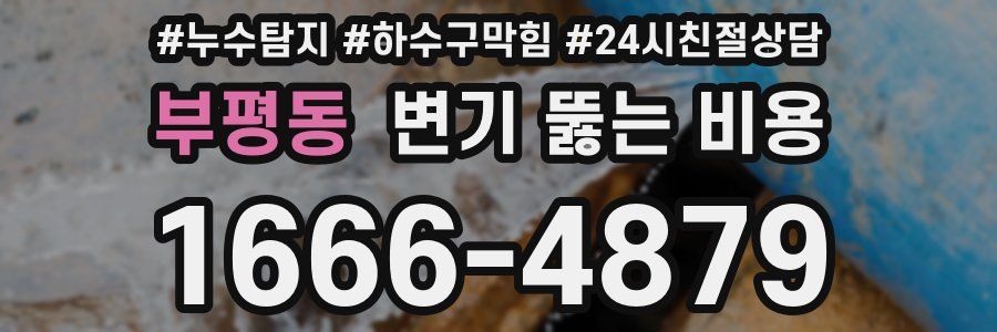 부평동 변기 뚫는 비용