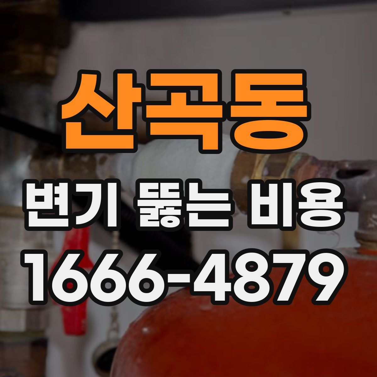 산곡동 변기 뚫는 비용