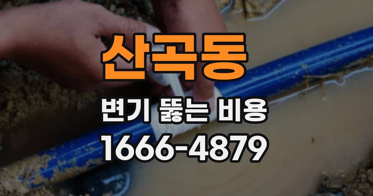 산곡동 변기 뚫는 비용