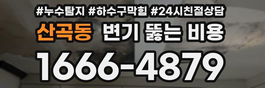 산곡동 변기 뚫는 비용