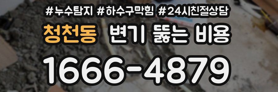 청천동 변기 뚫는 비용