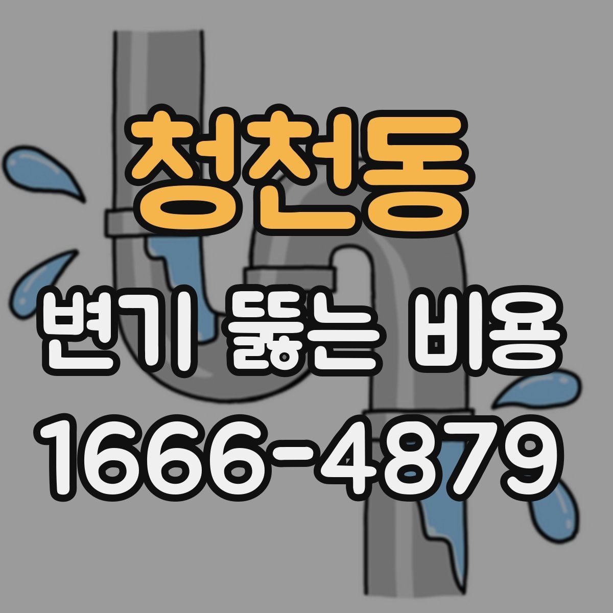 청천동 변기 뚫는 비용