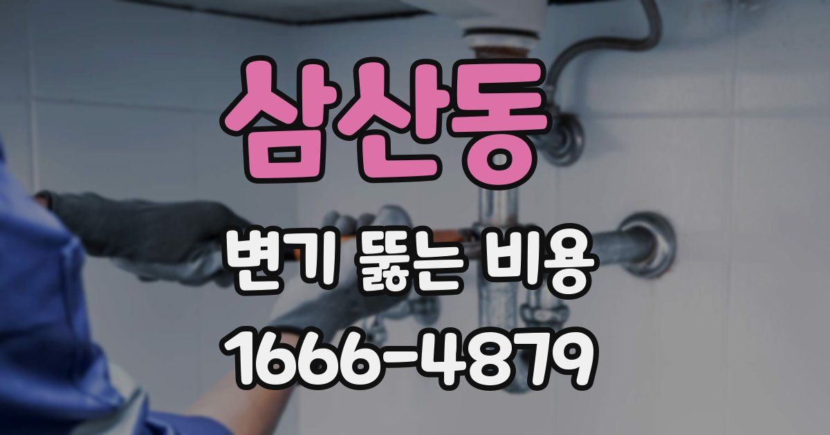 삼산동 변기 뚫는 비용