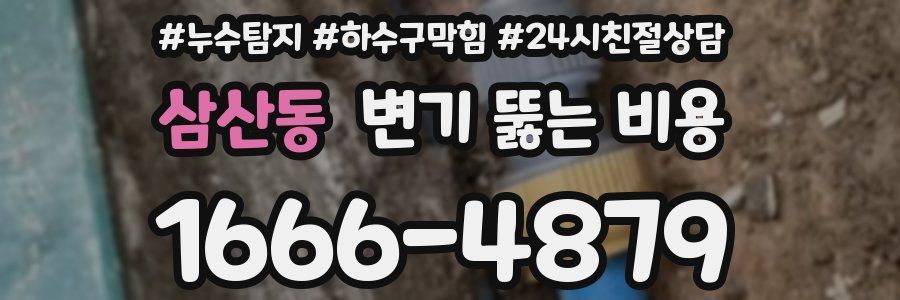 삼산동 변기 뚫는 비용