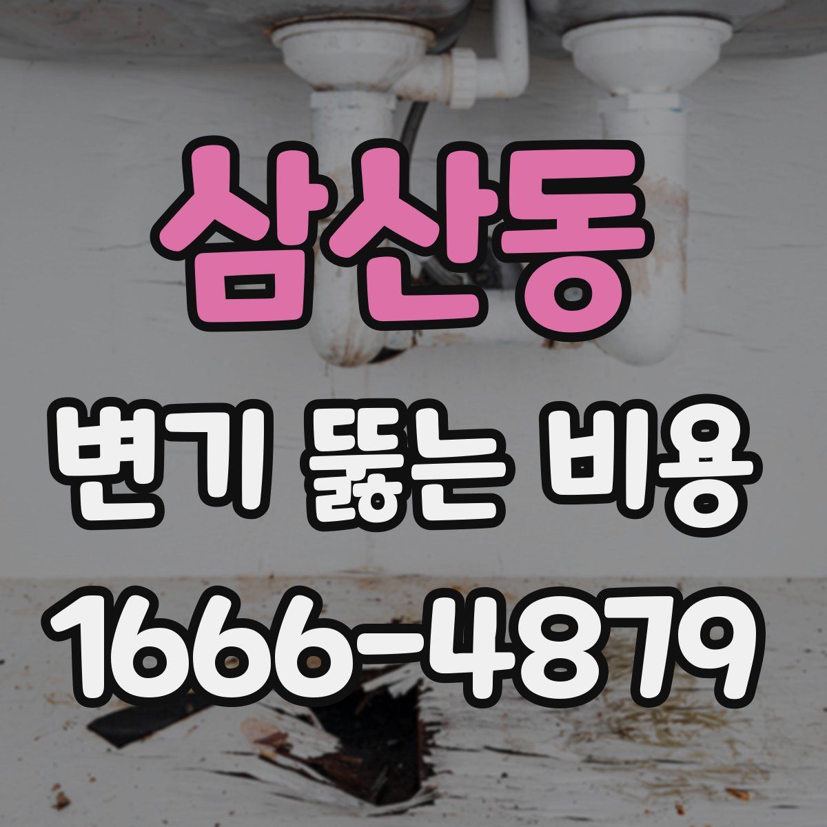 삼산동 변기 뚫는 비용
