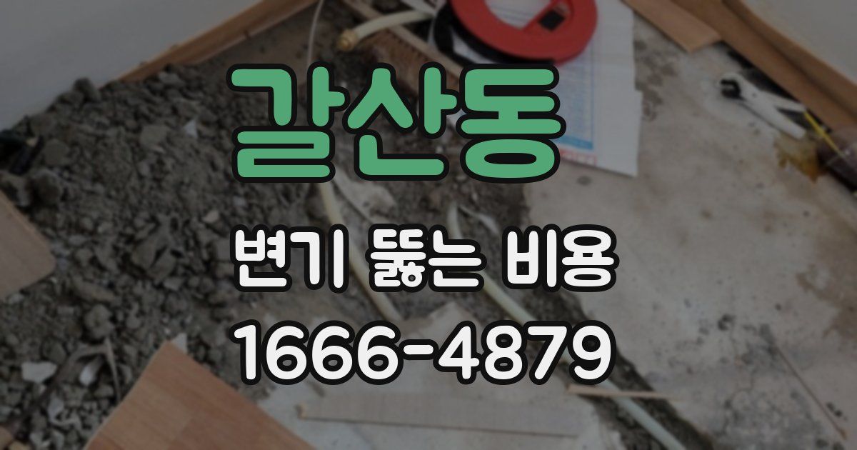 갈산동 변기 뚫는 비용