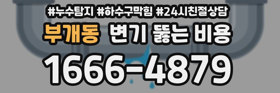 부개동 변기 뚫는 비용