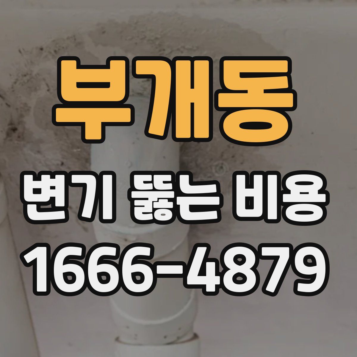 부개동 변기 뚫는 비용