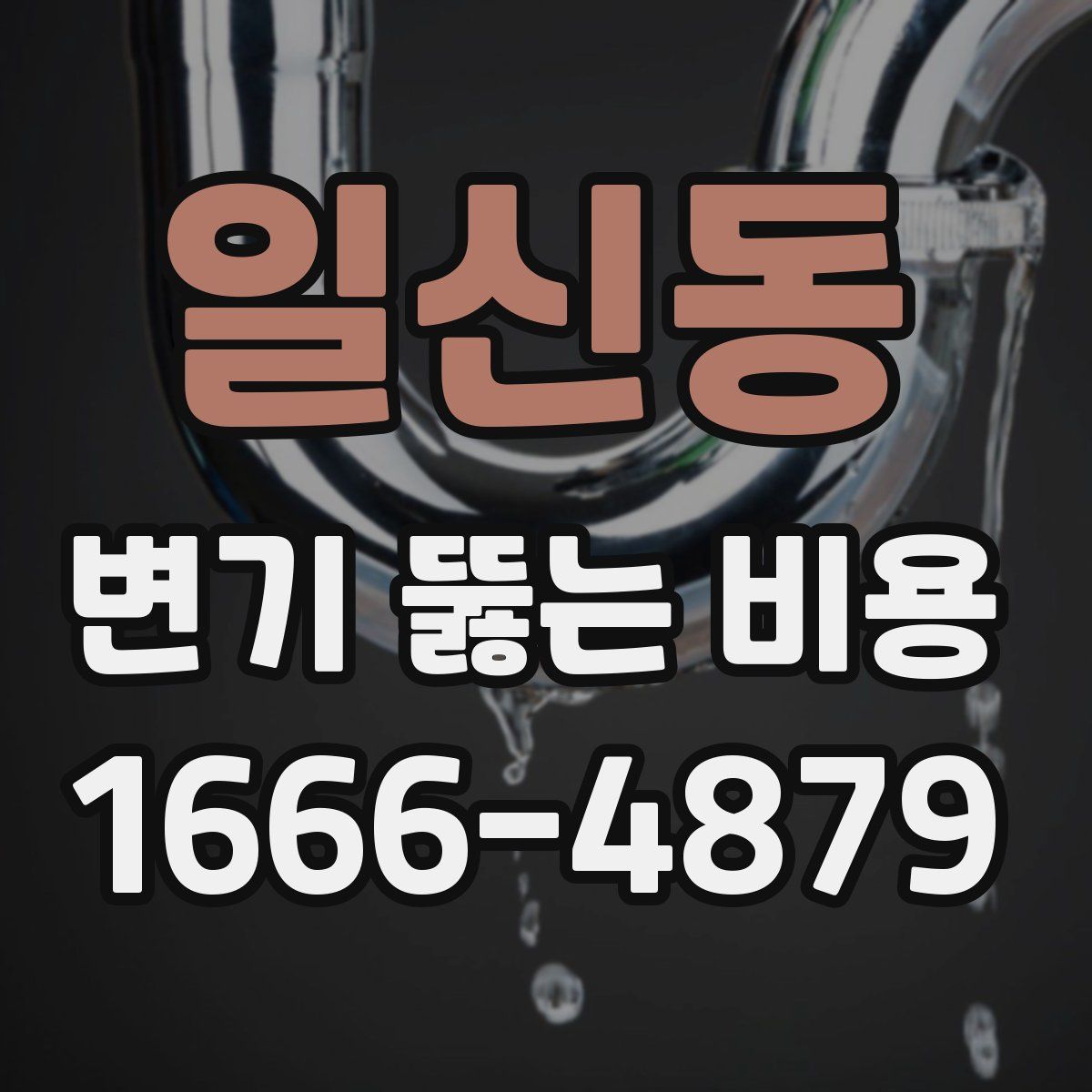 일신동 변기 뚫는 비용