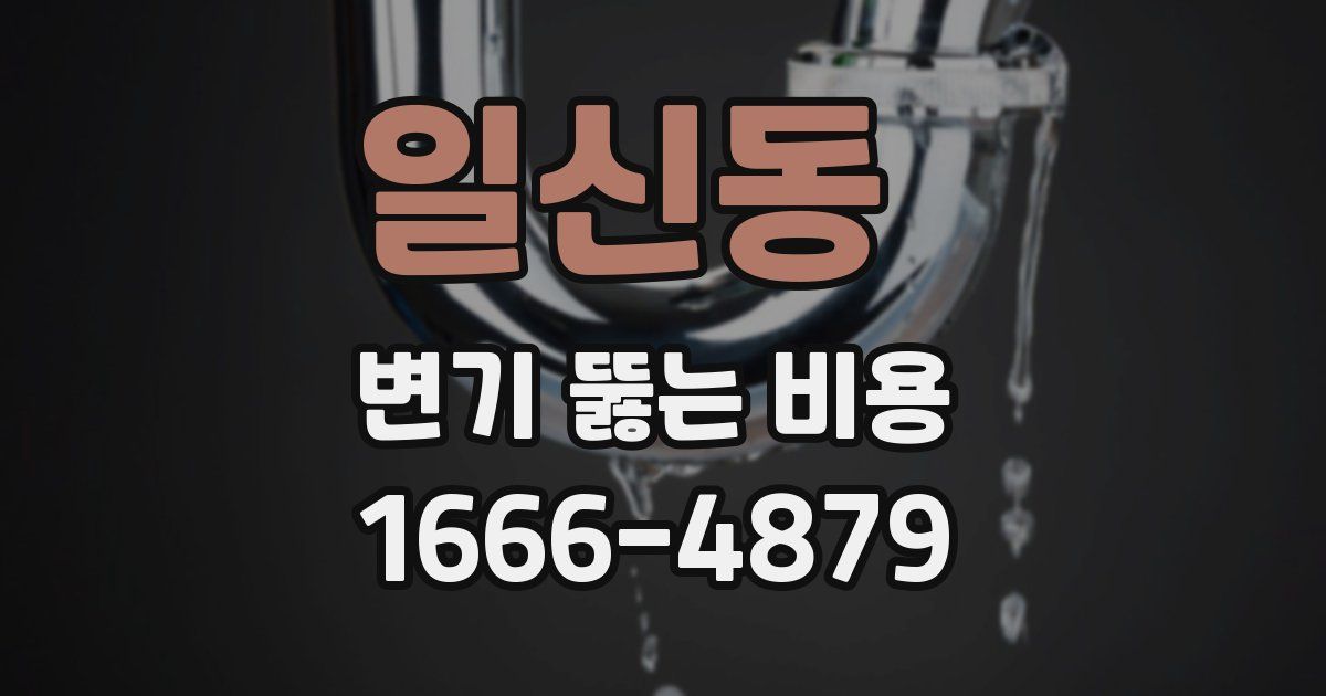 일신동 변기 뚫는 비용