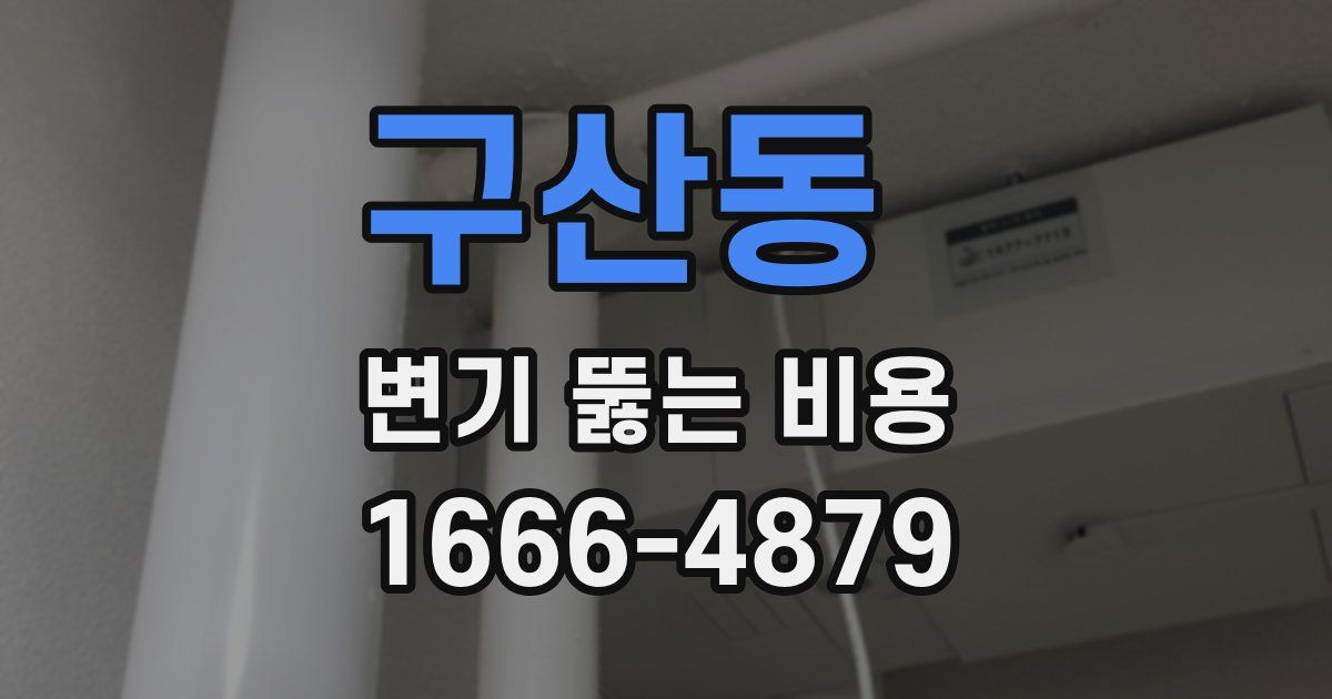 구산동 변기 뚫는 비용
