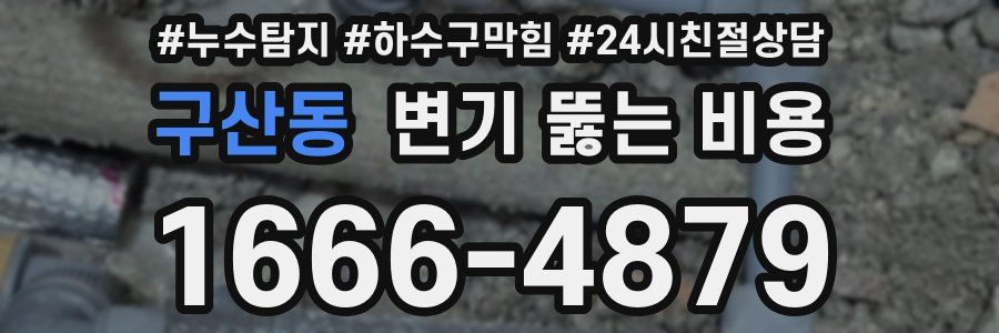 구산동 변기 뚫는 비용