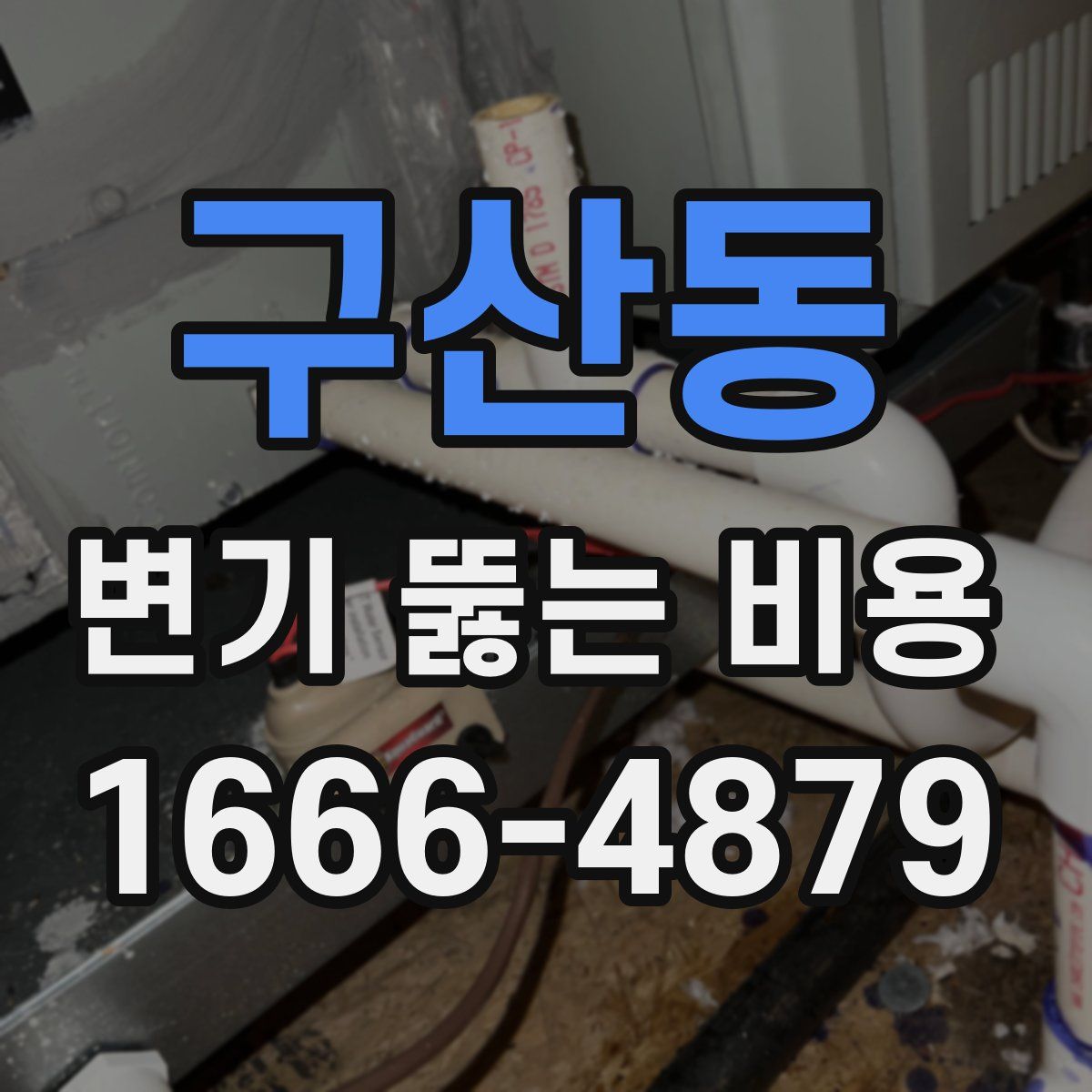 구산동 변기 뚫는 비용