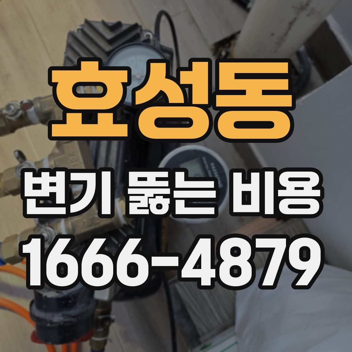 효성동 변기 뚫는 비용