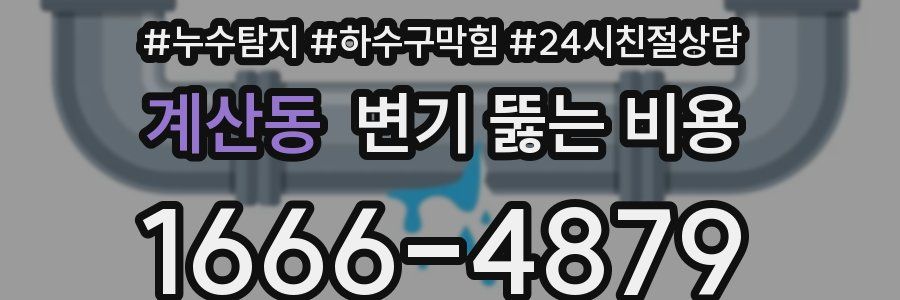계산동 변기 뚫는 비용