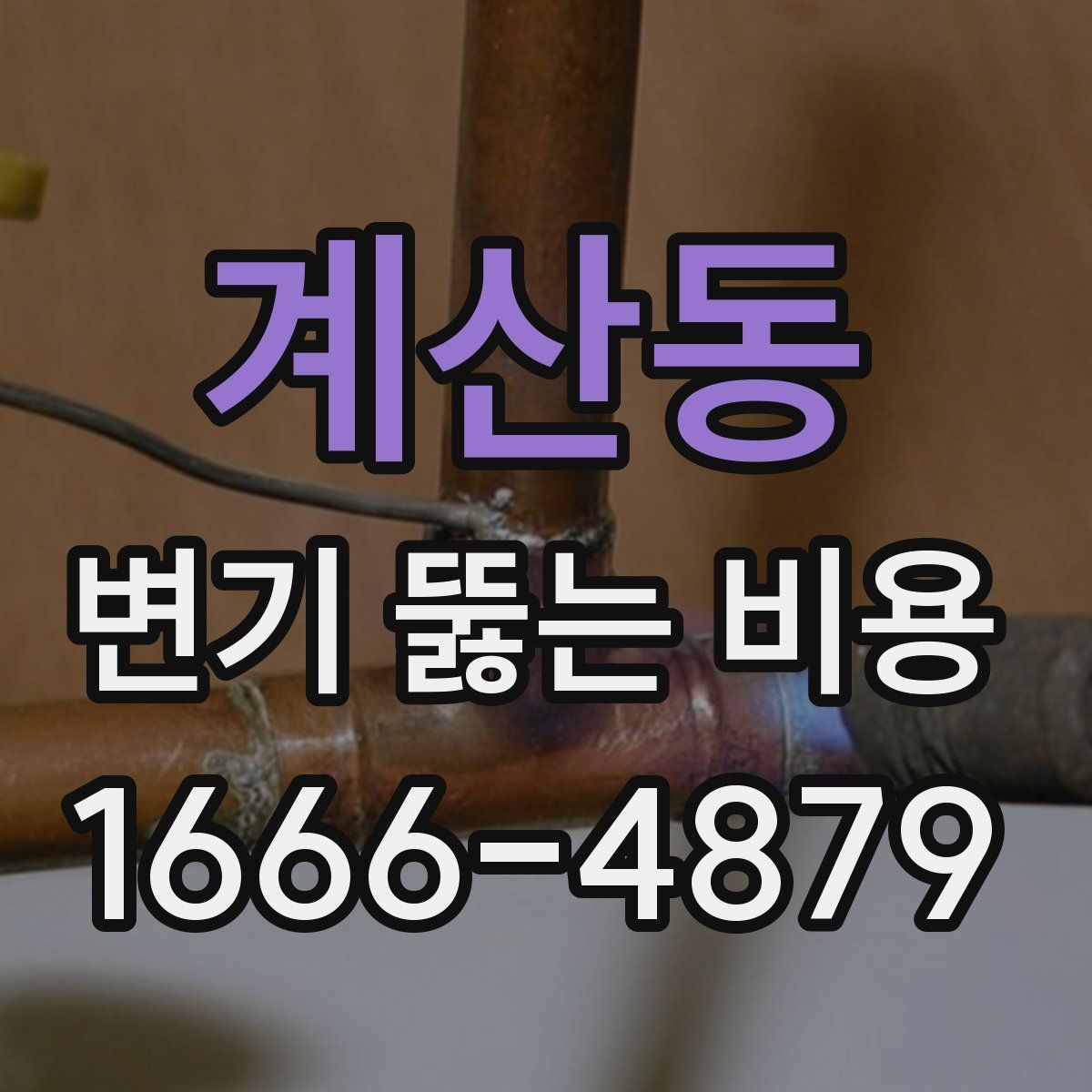 계산동 변기 뚫는 비용