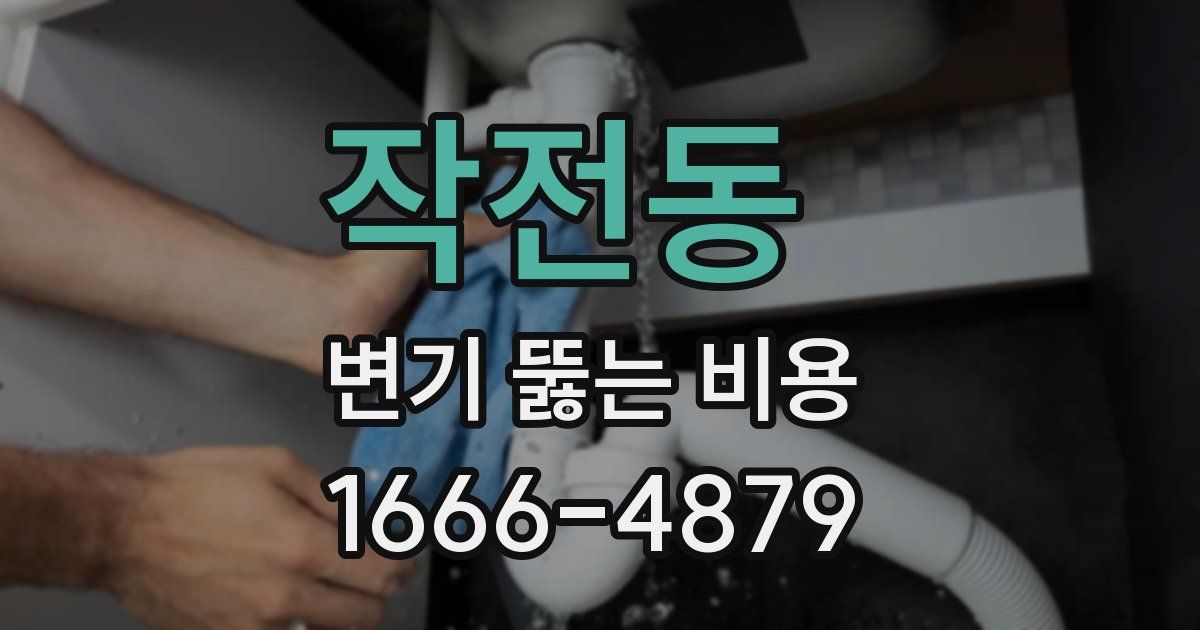 작전동 변기 뚫는 비용