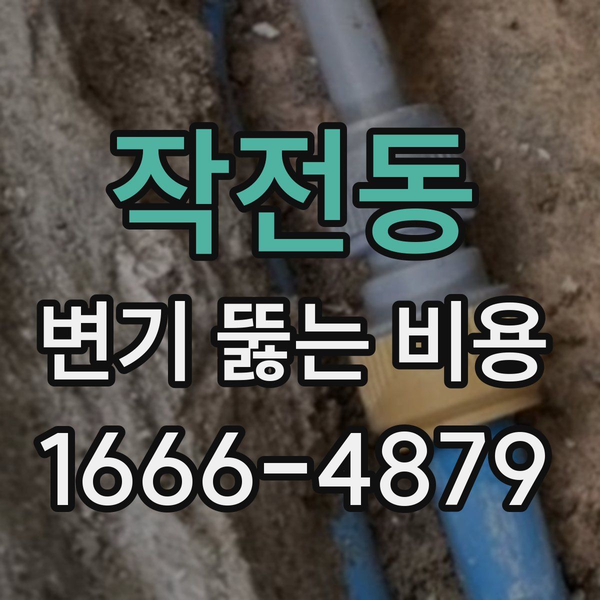 작전동 변기 뚫는 비용