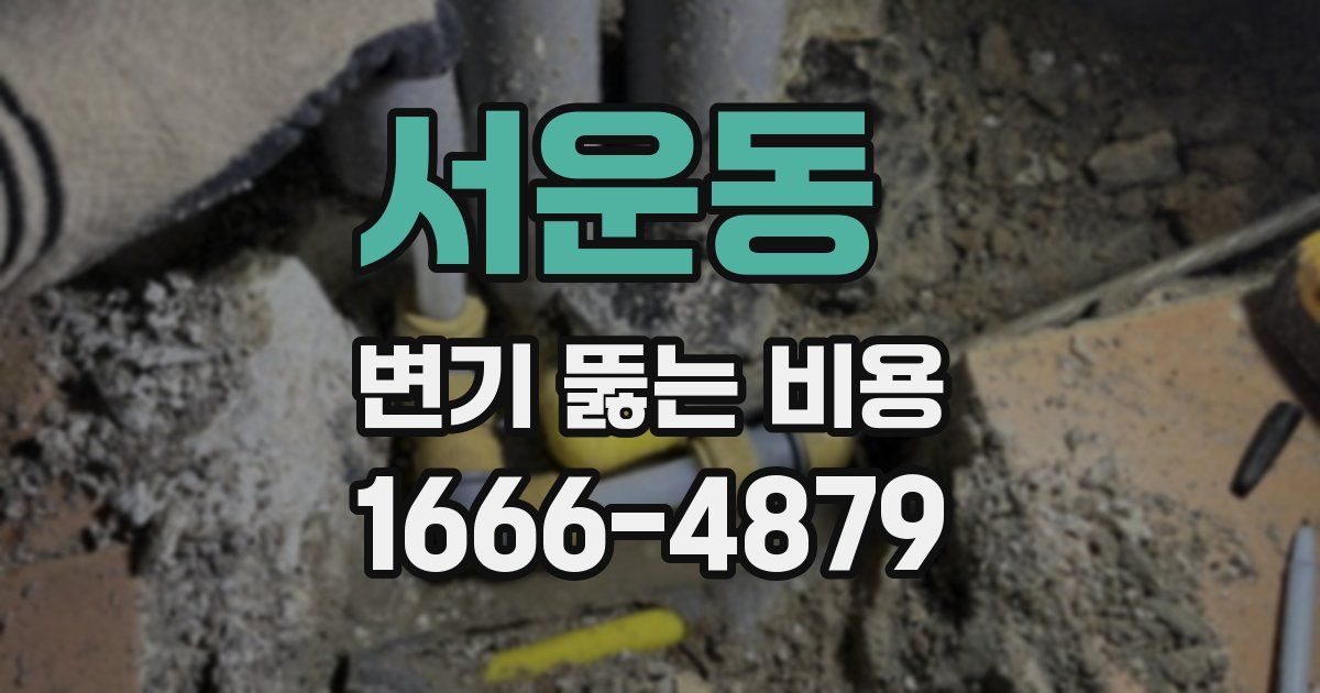 서운동 변기 뚫는 비용